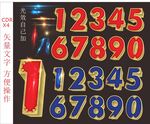 立体数字合集