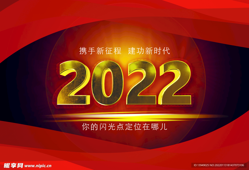 2022携手新征程