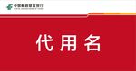 中国邮储银行节日庆典桌签模板