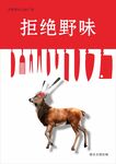 防疫野生动物海报
