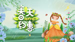 约惠春天