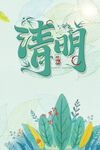 清明