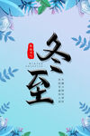 冬至