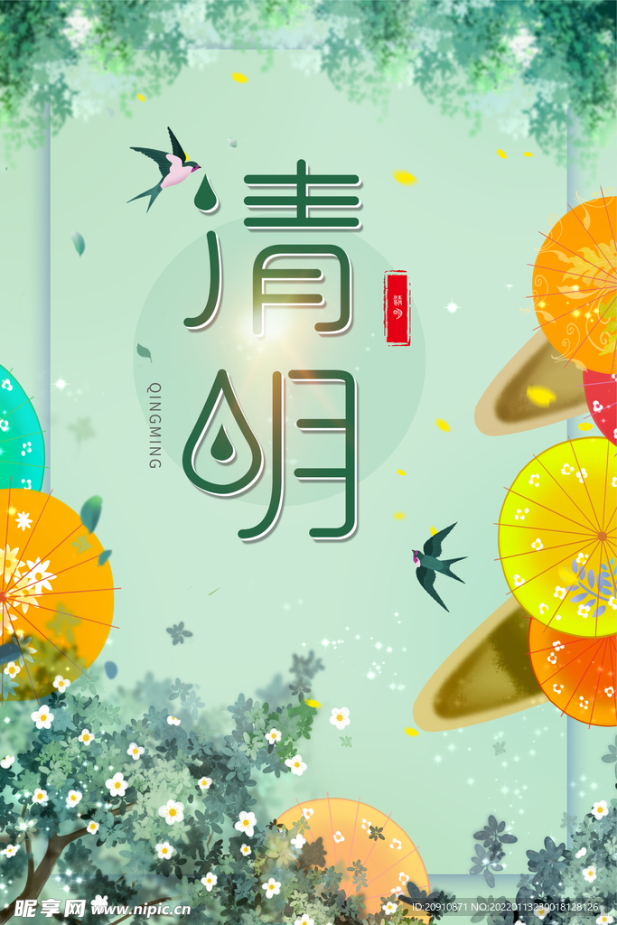 清明