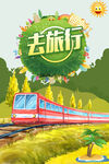 去旅行