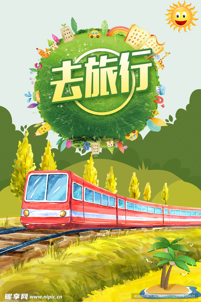 去旅行