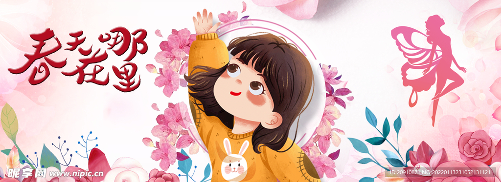春天在哪里