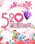 520浪漫价给你