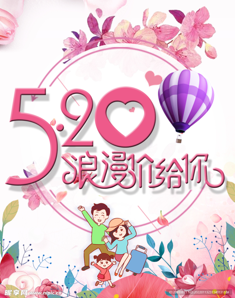 520浪漫价给你
