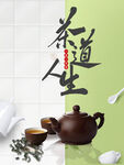 茶道人生
