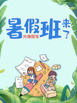 暑假班