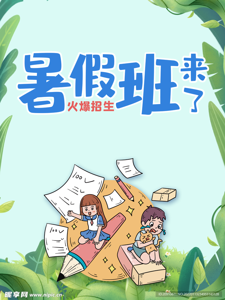 暑假班
