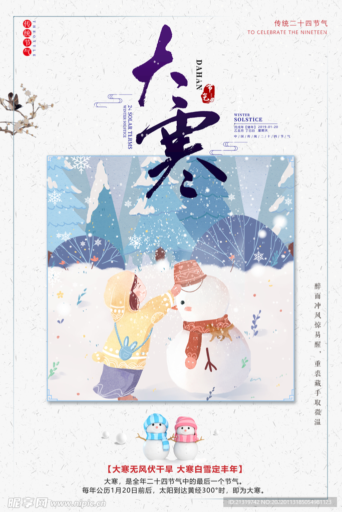 插画风大寒节气海报