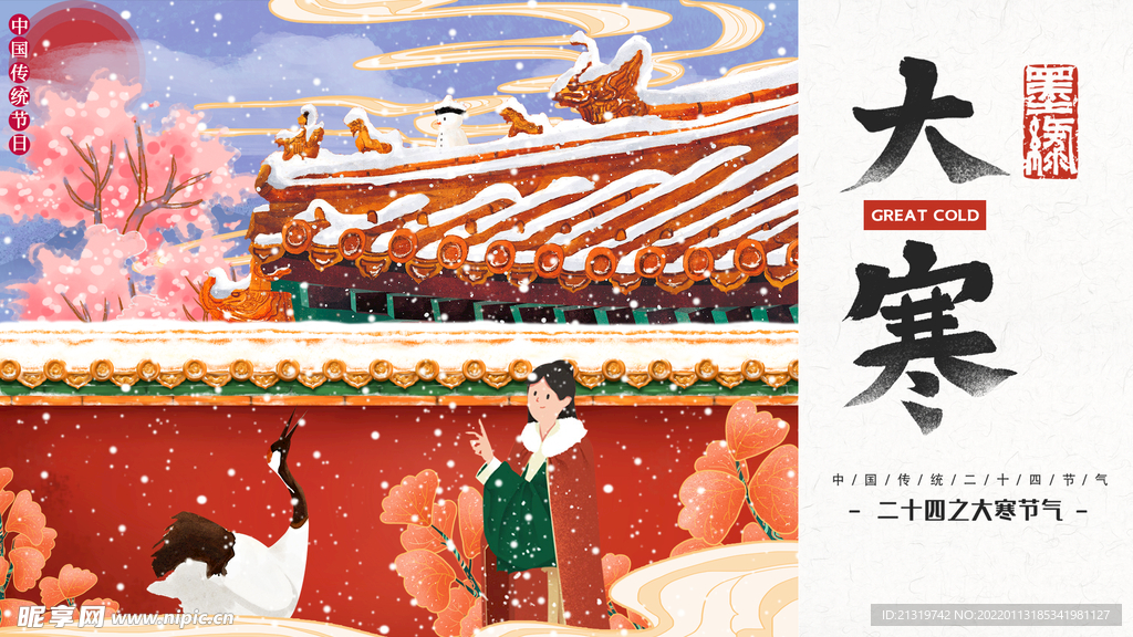 中国风大寒节气海报