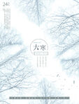 创意大寒节气海报