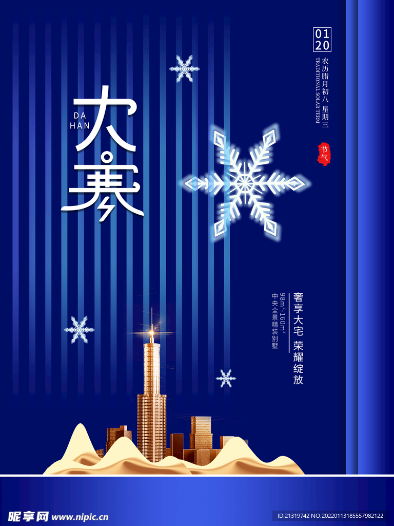 创意简约大寒房地产行业宣传海报