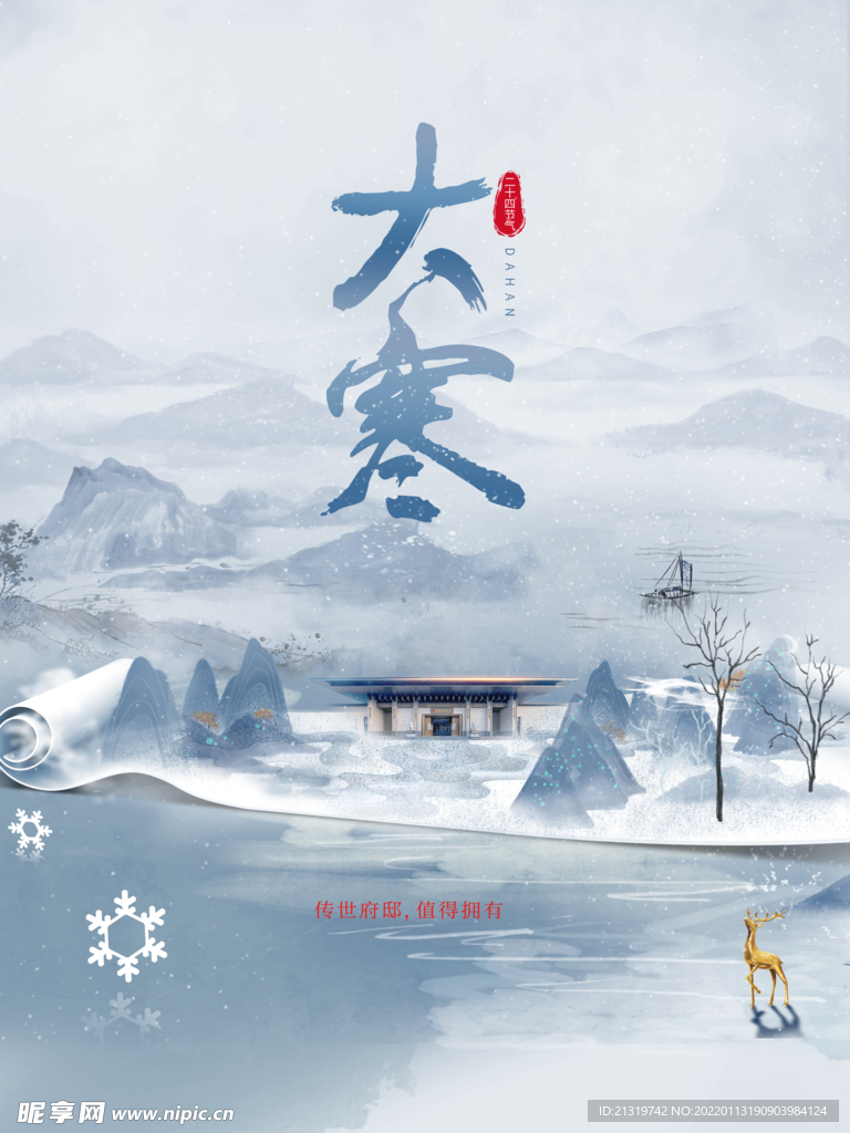 水墨风大寒节气海报