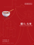 红色简约腊八大寒海报