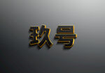 高清 钛金包边内部高端黑 可改