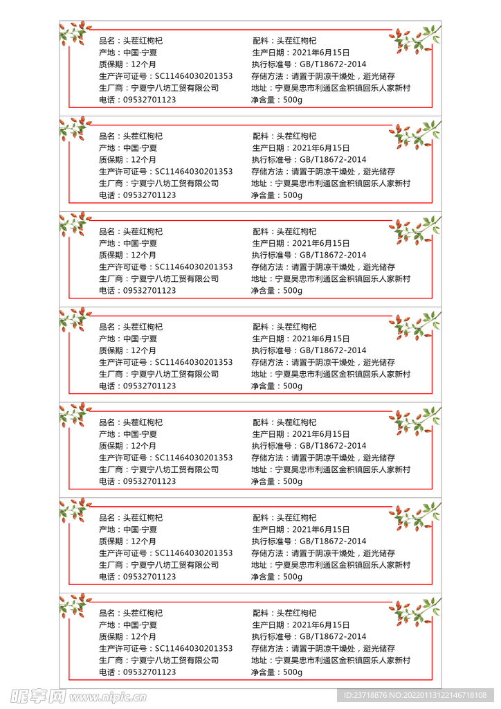 枸杞标签