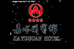嘉峪关宾馆logo 抠图