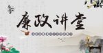 廉政讲堂