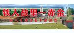 铁人故里户外广告