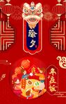 红色喜庆春节海报除夕