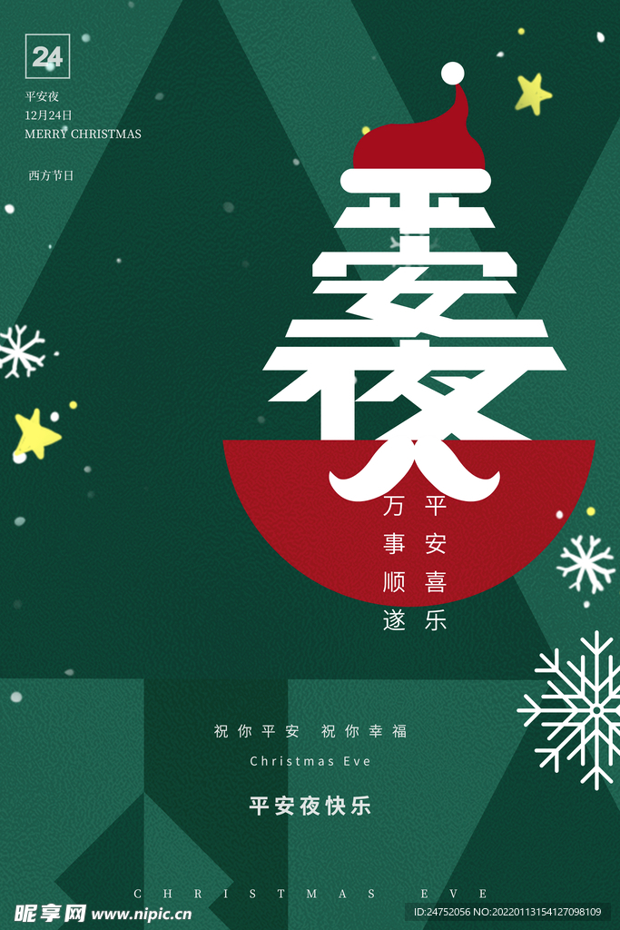 绿色平安夜海报