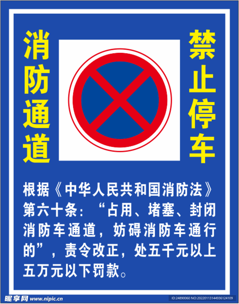 消防通道 禁止停车