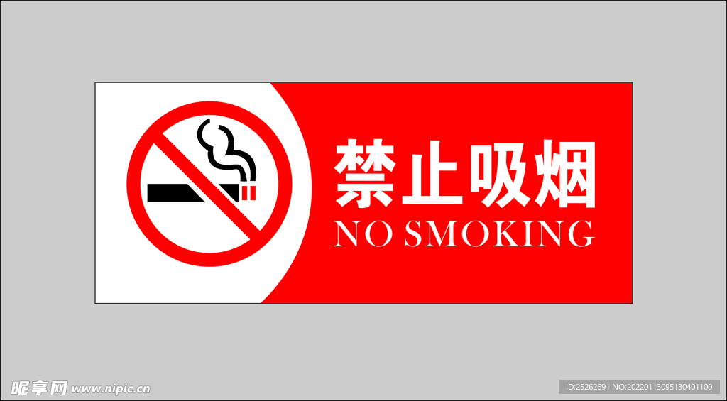 禁止吸烟