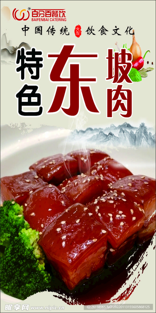 餐饮海报 东坡肉