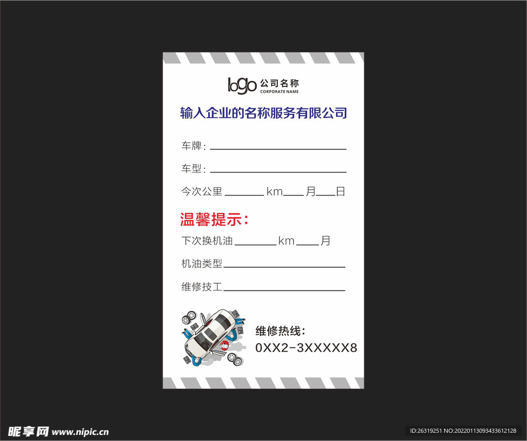 汽车维修卡