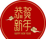 恭贺新年 