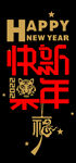 新年快乐