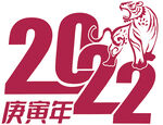 2022虎年