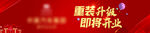 重装开业