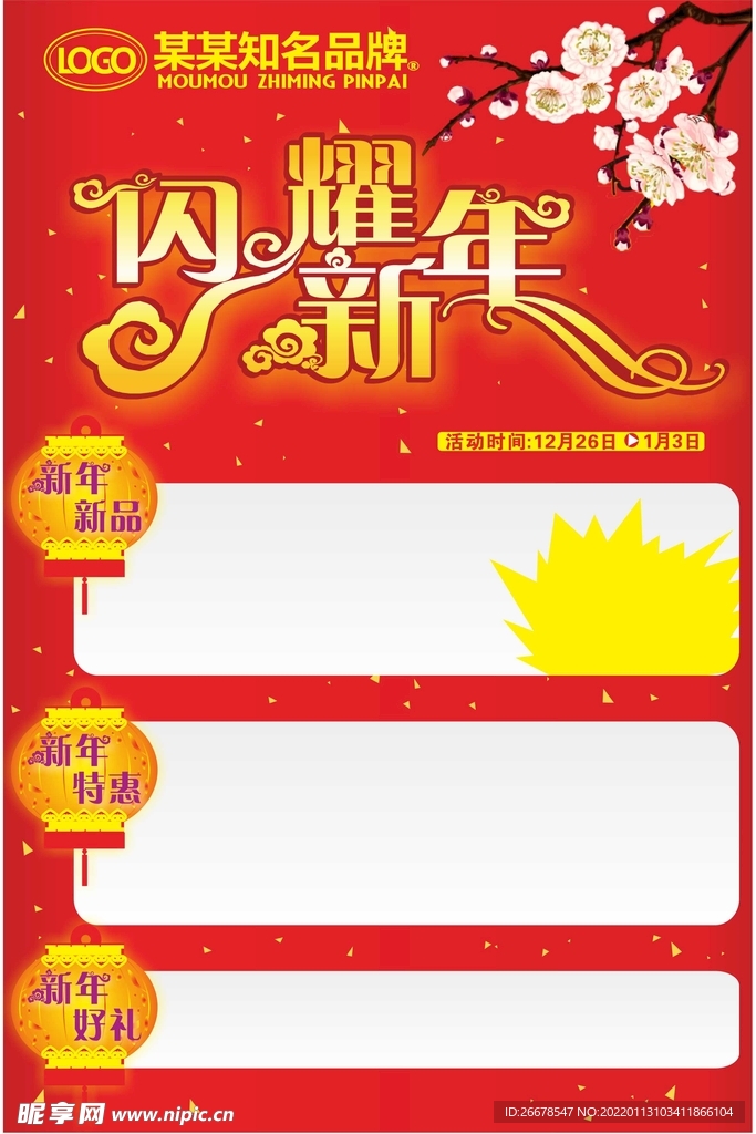 新年促销海报