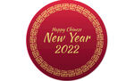 新年