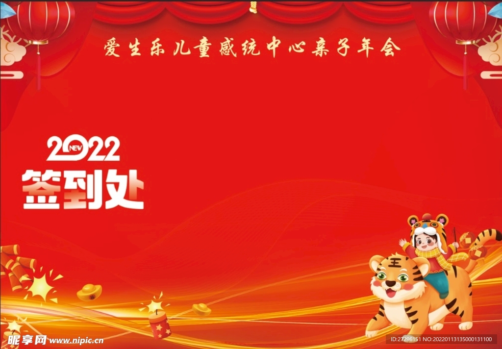 年会虎年签到处