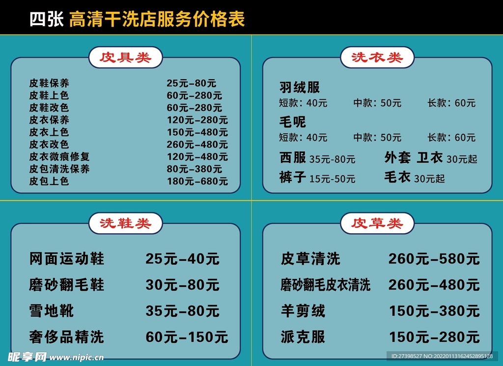 干洗店服务价格皮具保养皮草清洗