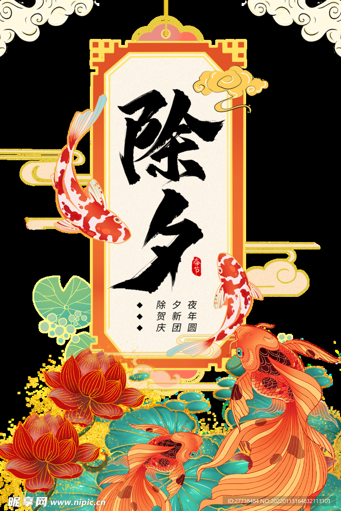 除夕