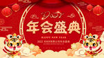 年会盛典