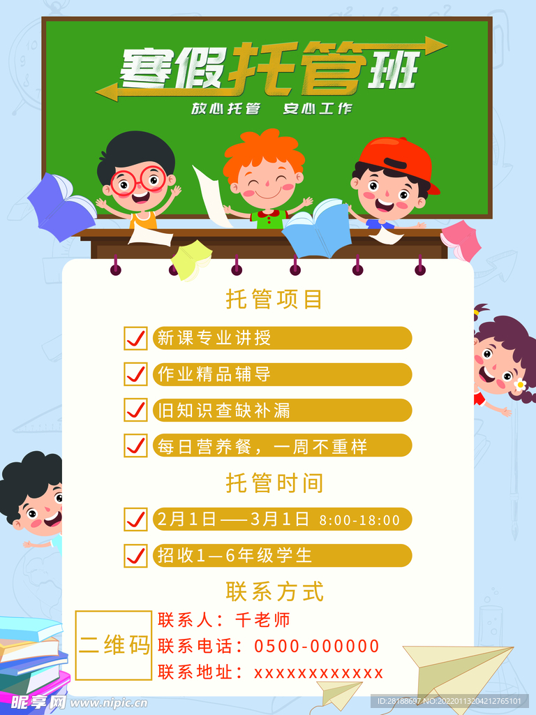 寒假托管班海报