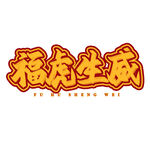 福虎生威