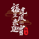 福虎生风来进宝