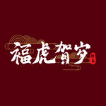 福虎贺岁