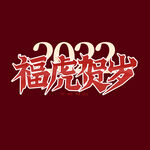 福虎贺岁
