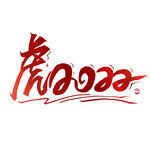 虎年艺术字体
