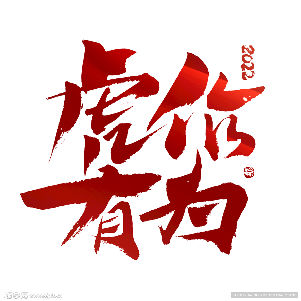虎有作为